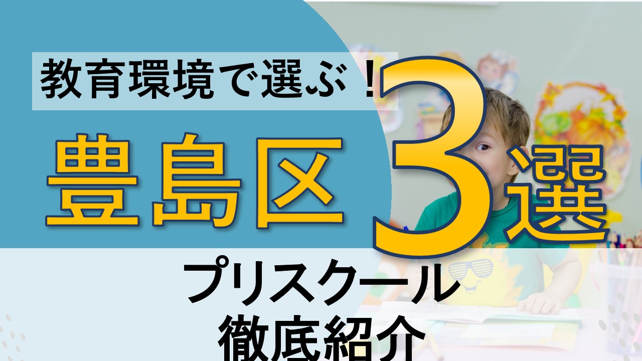 教育環境で選ぶ】豊島区エリアのプリスクール3選！ | インターナショナルスクールチョイス